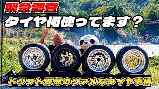 A must for drifting enthusiasts! Which tire is the best? ～Real