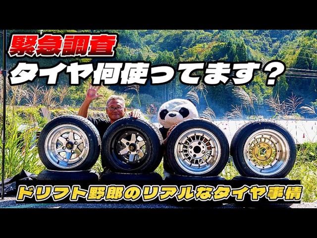 A must for drifting enthusiasts! Which tire is the best? ～Real