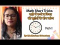 Math Short Tricks,Part -1,घड़ी की घंटे व मिनट की सुई के बीच कोण