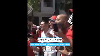 جماهير الوداد استفزت مشجعي الأهلي بـ 