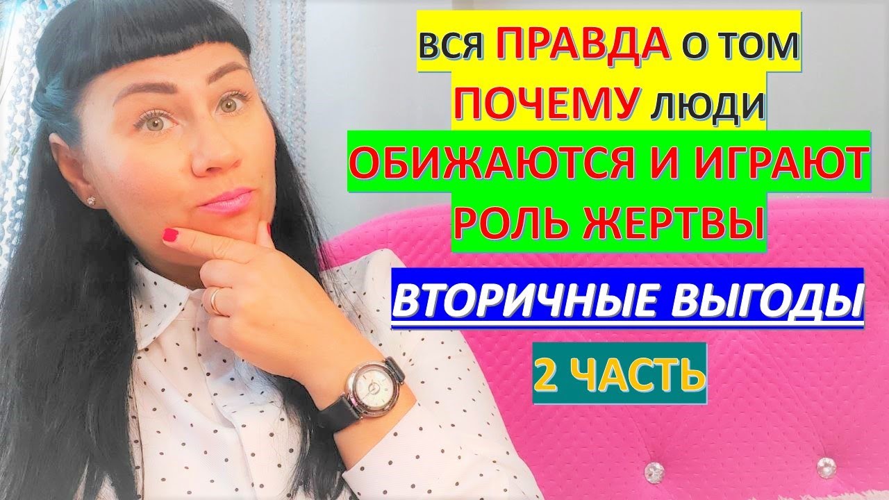 КАКИЕ ЕСТЬ ВЫГОДЫ ОТ ОБИД И РОЛИ ЖЕРТВЫ? УЗНАЕШЬ В ЭТОМ ВИДЕО +РЕШЕНИЕ?? ...