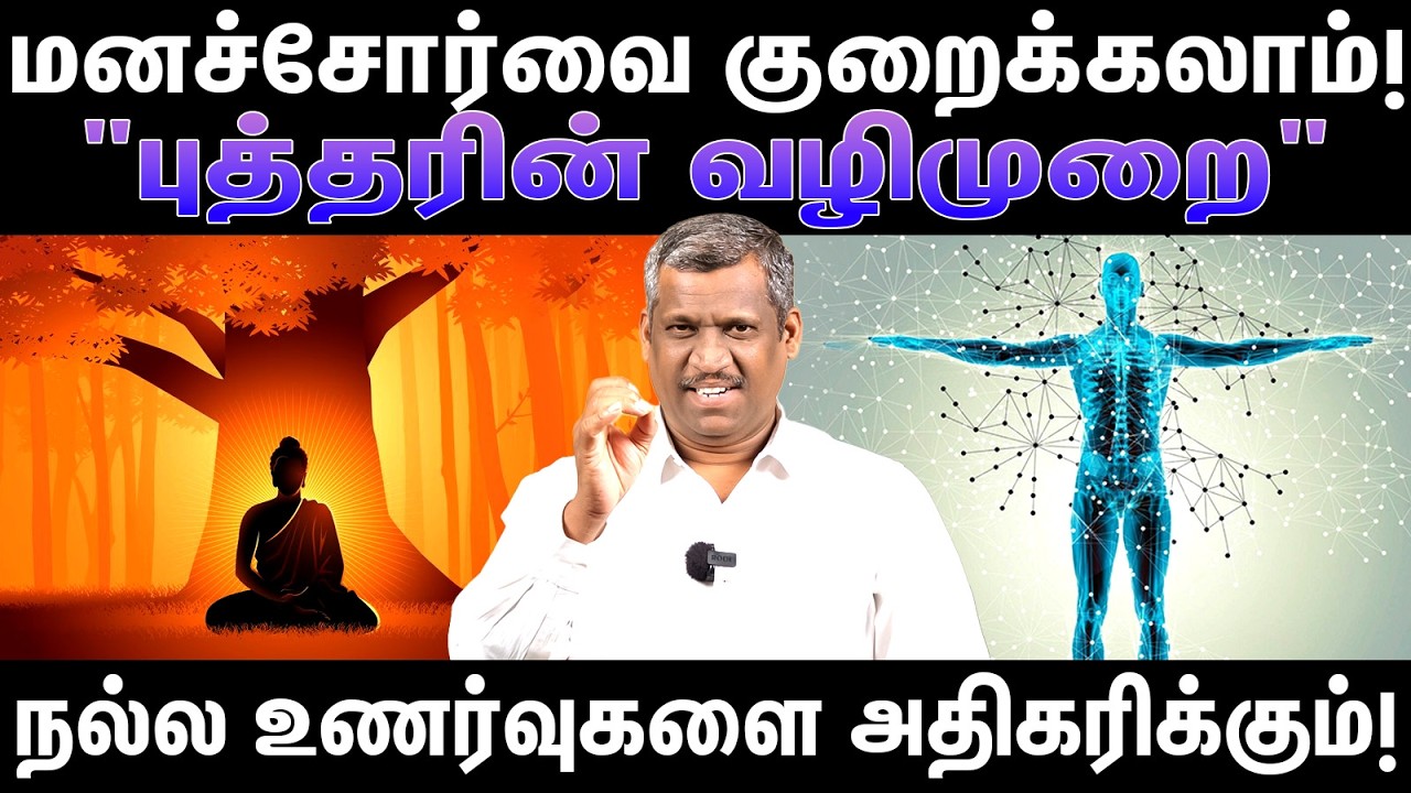 புத்தரின் வழிமுறை! | Buddha's method | The Science of Depression | Reduce Depression | Healer Baskar