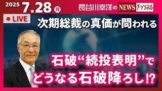 『2025/7/28(月)18:00スタート生配信』