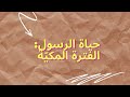 حياة الرسول صلى الله عليه وسلم الفترة المكية 