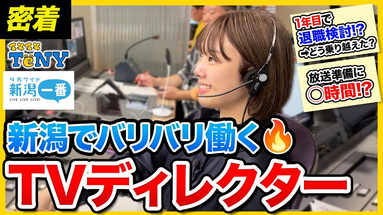 【1日密着】「ずっと青春してるみたい」地方局で働くテレビディレクターの裏側｜TeNYテレビ新潟