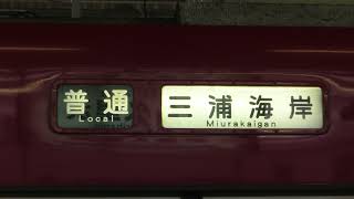 京急1500形　幕回し　普通京急久里浜行きから普通金沢文庫行きへ　方向幕　京急　京浜急行　レア幕　6両　普通車　(フリー素材・商用利用可)　無料素材　鉄道　電車　列車　映像素材　高画質