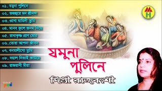 Dipti Rajbongshi  Jomuna Puline | যমুনা পুলিনে | Hindu Devotional Song | Music Heaven