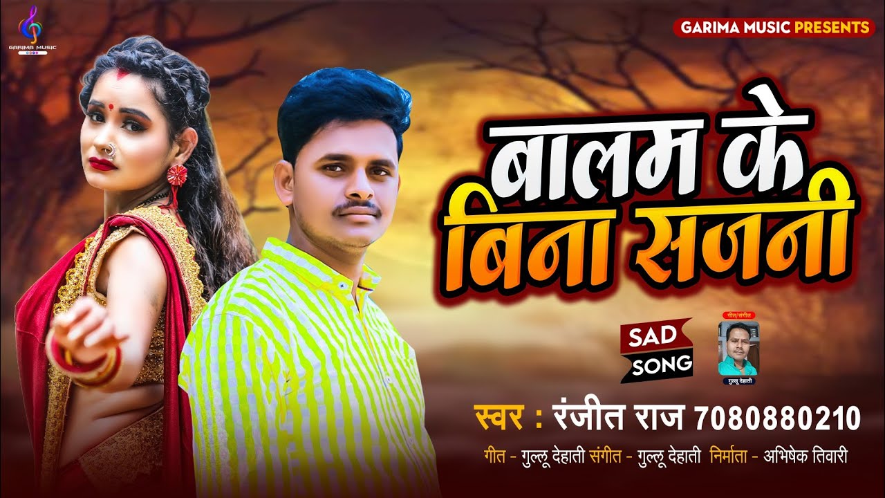 विरह गीत || बालम के बिना सजनी #Ranjit raj का ये सांग दिल झकझोर देगा # ...