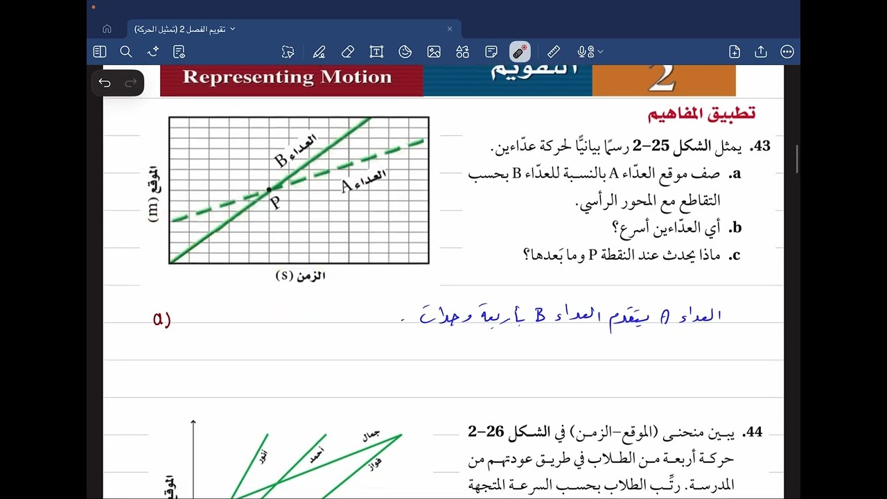 حل تقويم الفصل 2 (تمثيل الحركة) (43 -45)