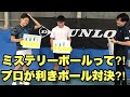 【ミステリーボールって⁈】どれがどのボール！？ダンロップテニスボールで、契約選手が”利きテニスボール”してみた！