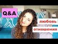 ДЕВЧАЧИЙ Q&A // Про любовь, отношения и женское здоровье 💜