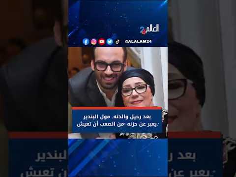 بعد رحـ ـيل والدته مول البندير يعبر عن حـ ـزنه من الصعب أن تعيش 