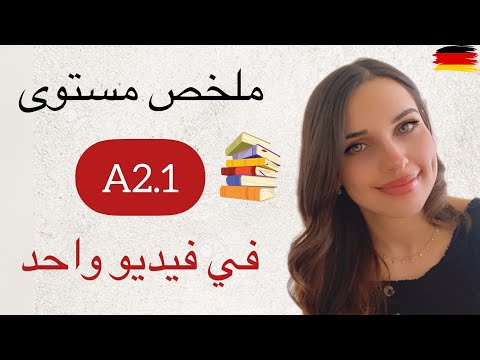 ملخص المستوى الثاني   في فيديو واحد باللغة الألمانية
