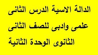 الدالة الاسية الدرس الثانى علمى وادبى جبر الصف الثانى الثانوى