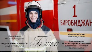 Песня про пожарных "Блики"