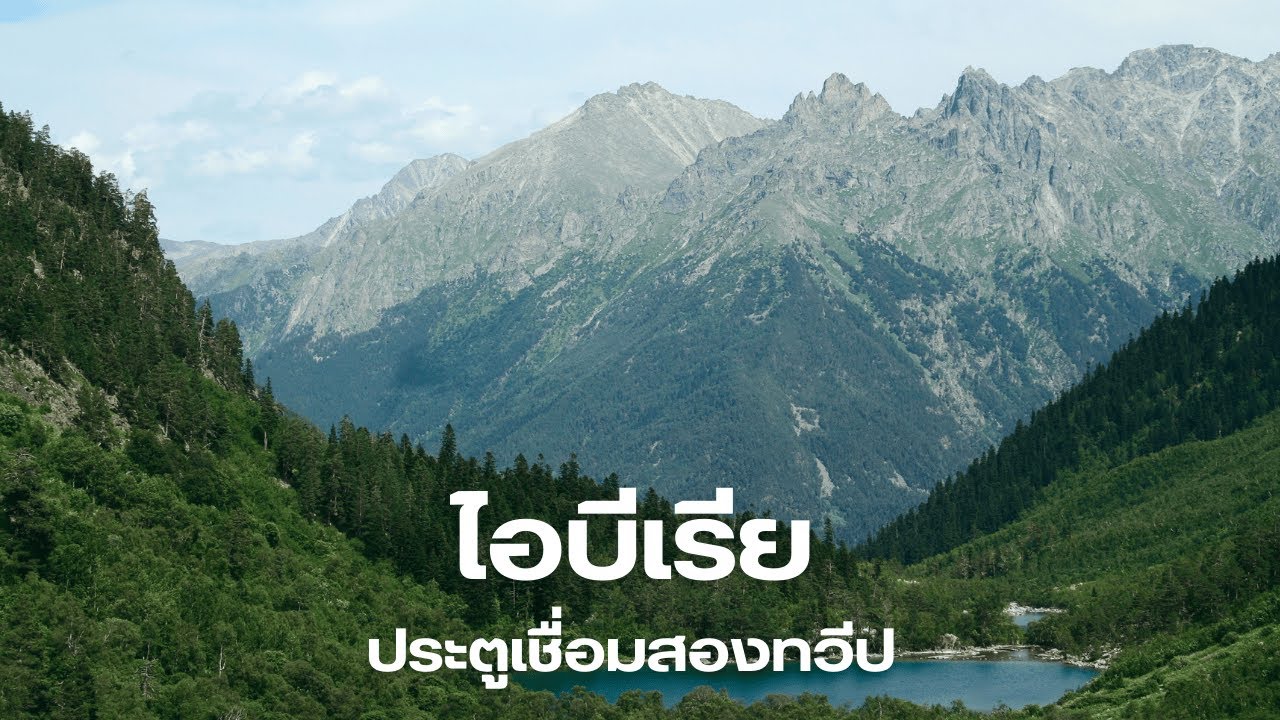 สารคดีสัตว์โลก ไอบีเรีย ประตูเชื่อมสองทวีป ดินแดนที่แอฟริกาบรรจบยุโรป