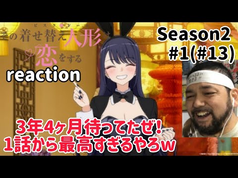 その着せ替え人形は恋をする 2期 1話(13話)リアクション【サブタイトル回収でワロタw】My Dress-Up Darling Season2 ep1 ep13 reaction 反応 同時視聴