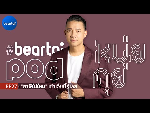 beartaiPodบอกคุณ24ชั่วโมงภาค1