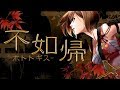 不如帰 -MEIKOオリジナル曲