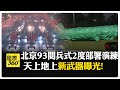 九三閱兵相關事件