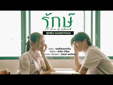 "รักษ์" OST. : เธอคือของขวัญ Audio Version | Cover by ปอนด์ พลวิชญ์