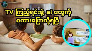 တီဗီတွေမှာပါ Ai နဲ့ စကားပြောနိုင်တော့မယ်