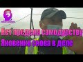 Нет предела самодурству Яковенко в деле Патрульная Полиция Кривой Рог