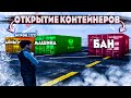 ФЕДЯ ЧУ ВЫДАЛ ПРИЗ В ВИДЕ БАНА!?!? ОТКРЫТИЕ КОНТЕЙНЕРОВ на Amazing RP