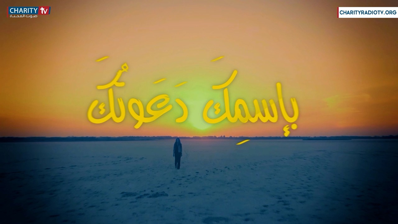 بإسمِكَ دَعَوتُكَ - دعوة أشعيا النبي