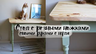 DIY Письменный стол из дерева с резными ножками своими руками с нуля!