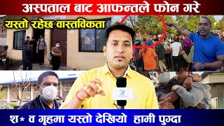 हस्पिटल बाट आफन्तले फोन गरे, हामी पुग्दा यस्तो देखियो श* व गृहमा Hemraj Adhikari Gandaki Hospital