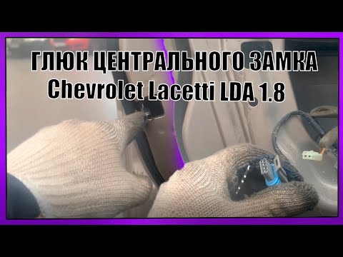 ГЛЮК ЦЕНТРАЛЬНОГО ЗАМКА | Chevrolet Lacetti LDA 1.8