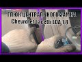 ГЛЮК ЦЕНТРАЛЬНОГО ЗАМКА | Chevrolet Lacetti LDA 1.8