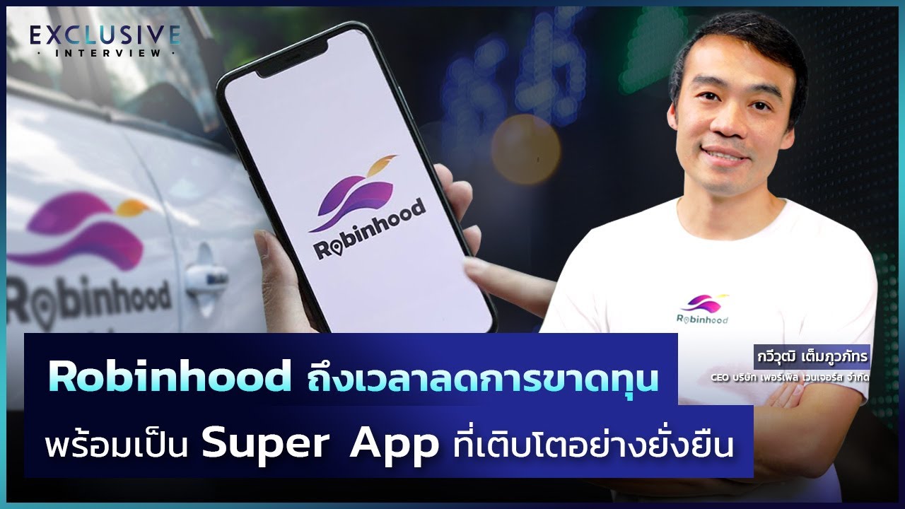 Robinhood ถึงเวลาลดการขาดทุน พร้อมเป็น Super App ที่เติบโตอย่างยั่งยืน