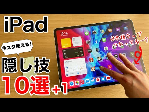 iPadが便利に使える裏技・隠し技10選!驚きのおまけ技もご紹介。全部知ってる?