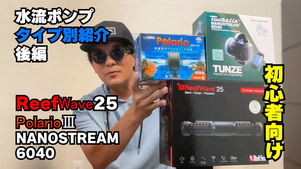 【アイテム紹介】初心者向け：水流ポンプタイプ別紹介　後編