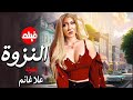 الفيلم الممنوع من العرض المثير الممتع الجريئ الساخن فيلم النزوة بطولة علا غانم 