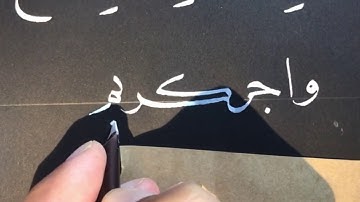كتابة من سورة يس ب خط النسخ عبدالعزيز البطي الكويت كويت