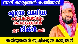 എത്ര വലിയ പാപമായാലും പൊറുക്കാൻ ഈ ദിക്ർ മതി SIRAJUDHEENQASIMI