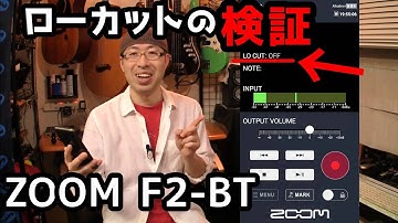 【F2/F2-BT】ローカットのオンオフで音質はどう変わる？【アプリ「F2 Control」の話も】