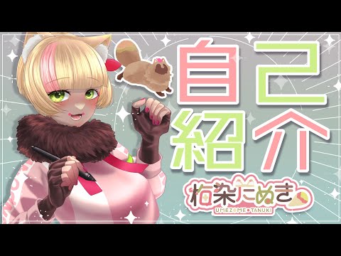 【自己紹介】梅染たぬきと申します！【新人Vtuber】