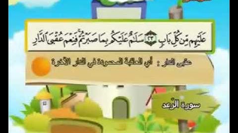 المصحف المعلم الصديق المنشاوي ___ سورة الرعد