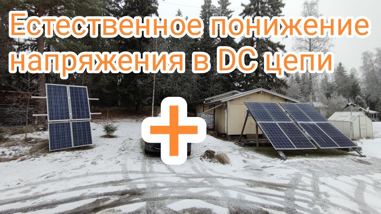 Естественное понижение напряжения в DC цепи - YouTube