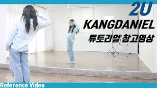 [Reference]강다니엘(KANGDANIEL) '2U' 튜토리얼 참고영상 Dance Tutorial Reference