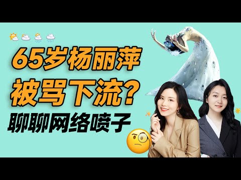 65岁杨丽萍被骂下流？聊聊网络喷子｜早安英文｜podcast｜日常口语2023｜英语口语 ｜英语发音 ｜英语对话 ｜英语听力｜日常英文｜国外生活必备｜双语脱口秀｜英語學習 ｜ESL英语｜免費英語課