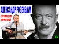 Александр Розенбаум - Сусуманская лирическая (кавер на гитаре)