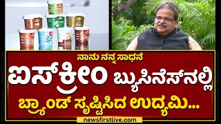 ವರ್ಷಕ್ಕೆ ಇವರು ಮಾಡೋ ವಹಿವಾಟು ಬರೋಬ್ಬರಿ 250 ಕೋಟಿ | PRADEEP G. PAI | Hangyo Ice Creams | NanuNannaSadhane