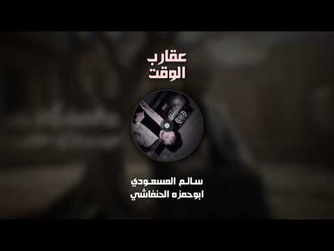 عقارب الوقت سالم المسعودي ابوحمزه الحنفاشي تعديل فخم بطيء 