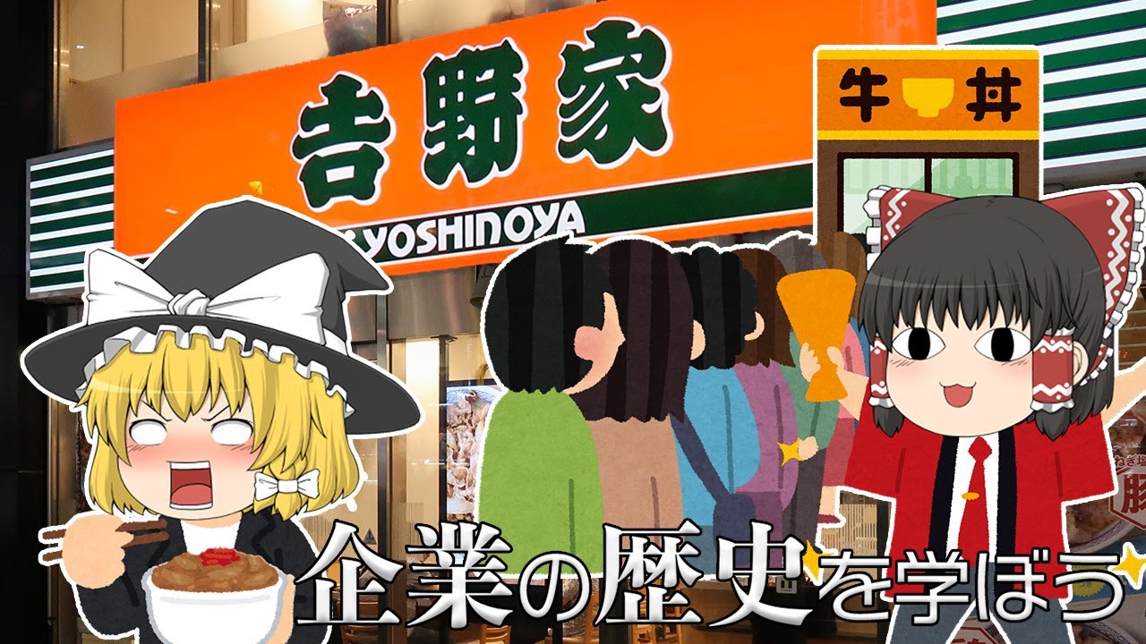 復活しても地獄だった【企業の歴史を学ぼう】～吉野家～