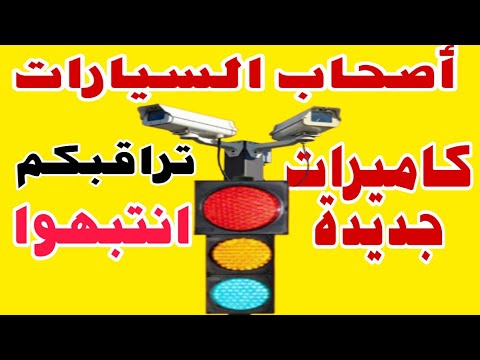 كاميرات تراقب مخالفين إشارات المرور الضوئية